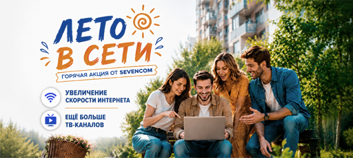 «Лето в сети» — ещё больше выгоды!