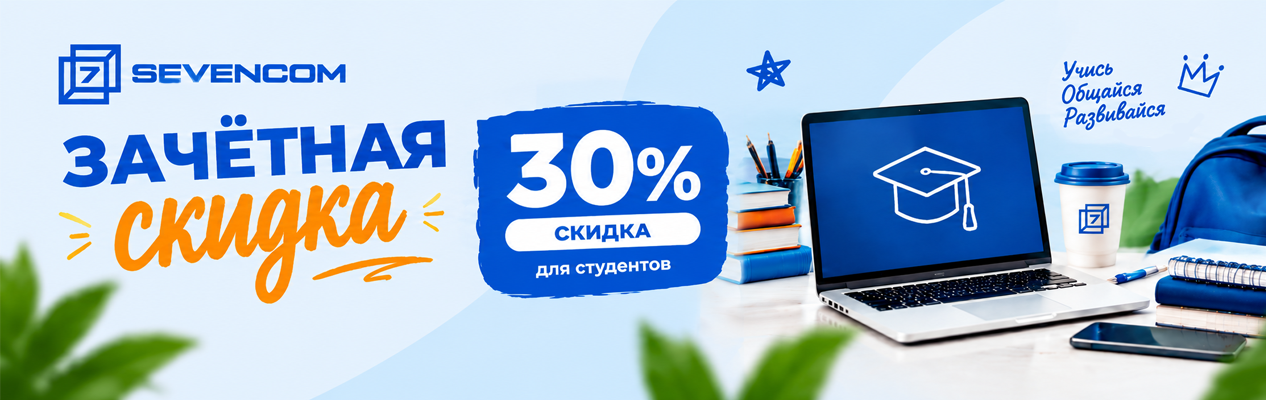Зачётная скидка на интернет для студентов в Полевском