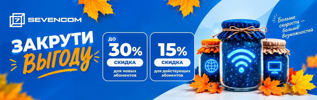 Скидка до 30% на интернет от Sevencom в Полевском